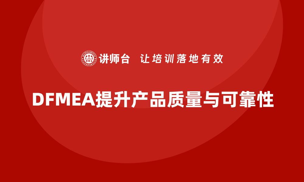 文章DFMEA失效模式分析如何帮助企业减少设计开发中的误差的缩略图