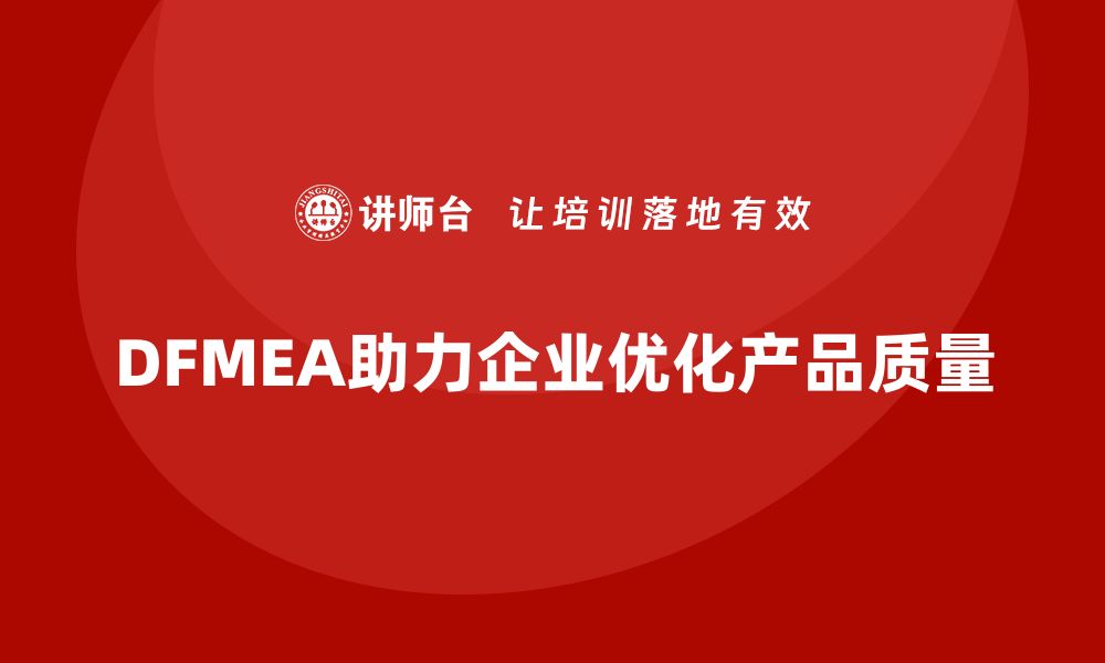 文章企业如何通过DFMEA失效模式分析优化设计过程中的质量标准的缩略图