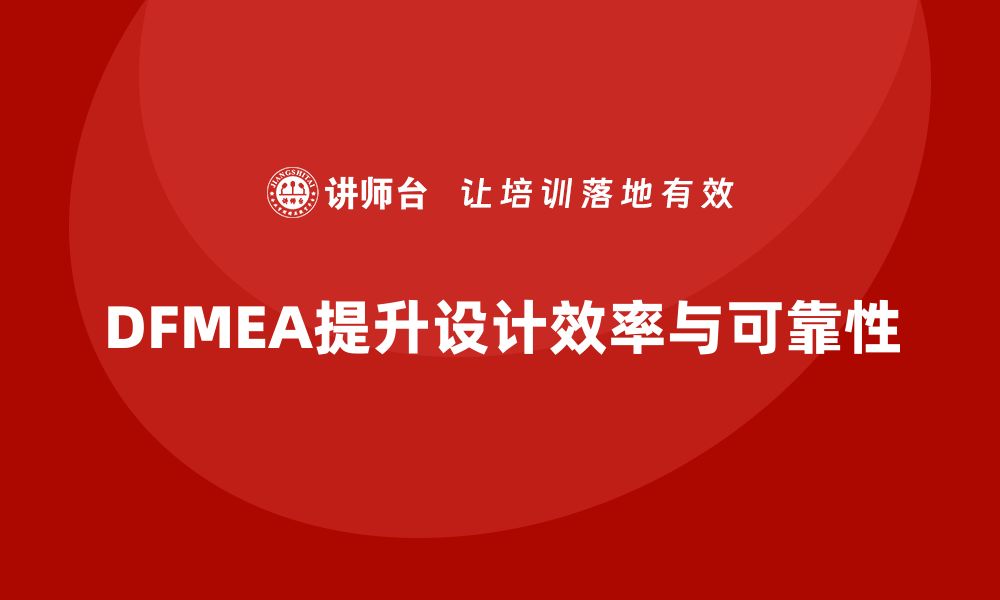 文章DFMEA失效模式分析如何帮助企业提升设计过程中的时间效益的缩略图