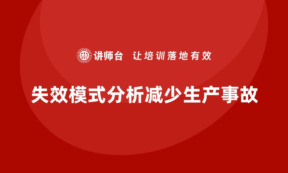 文章企业如何通过失效模式分析减少生产事故的缩略图