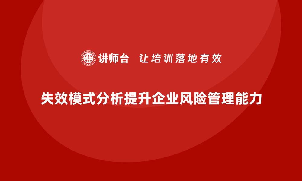 文章企业如何通过失效模式分析提高风险应对能力的缩略图