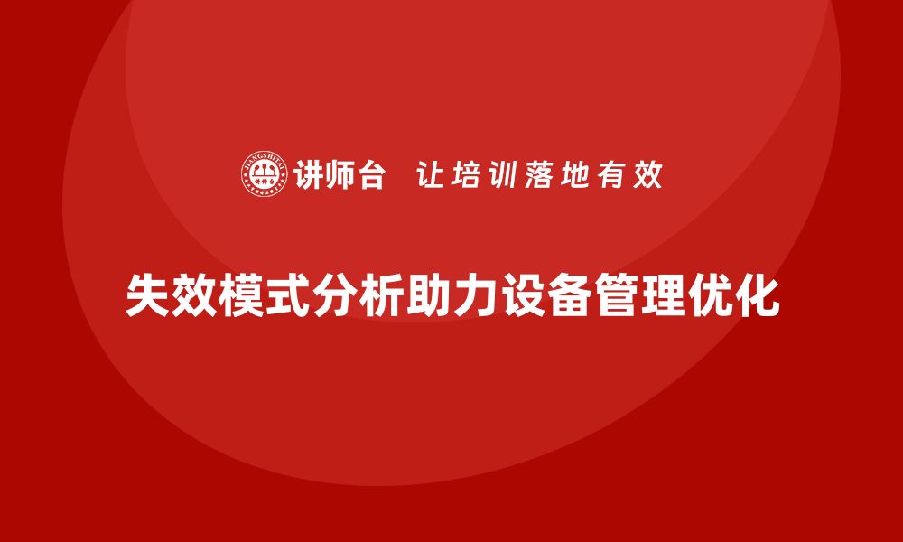 失效模式分析助力设备管理优化