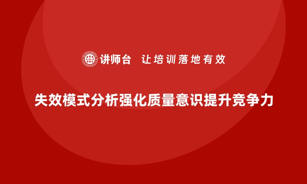 文章失效模式分析如何帮助企业强化质量意识的缩略图