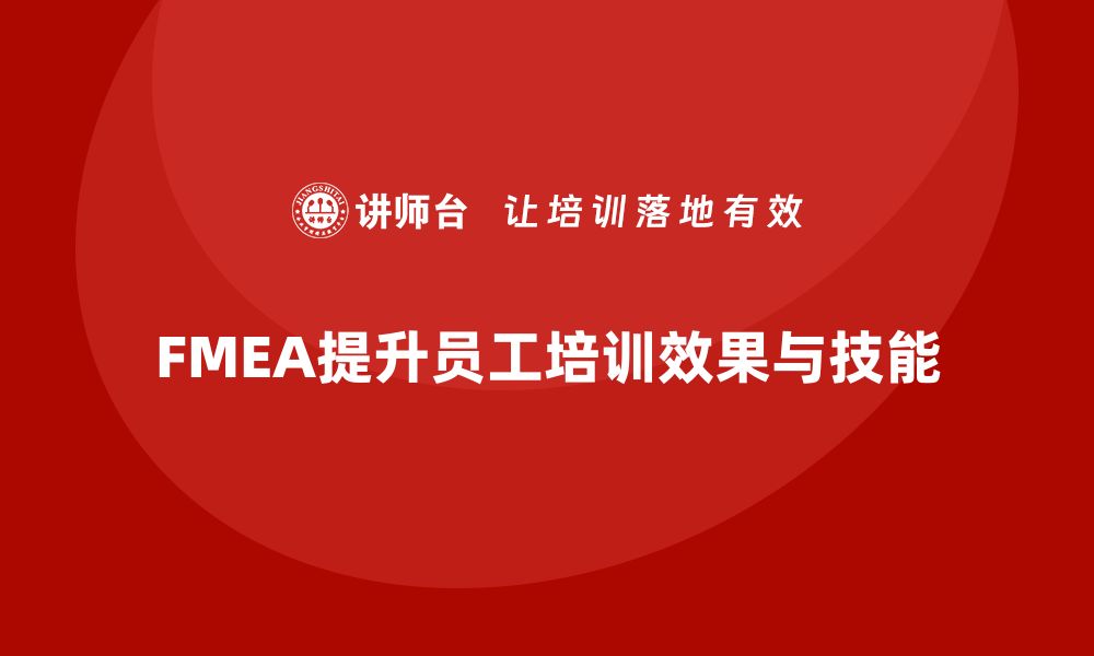 文章企业如何通过失效模式分析改进员工技能培训的缩略图