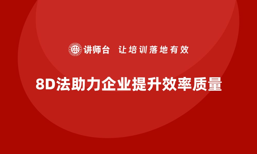 文章掌握8D问题解决法，提升团队效率与质量管理技巧的缩略图