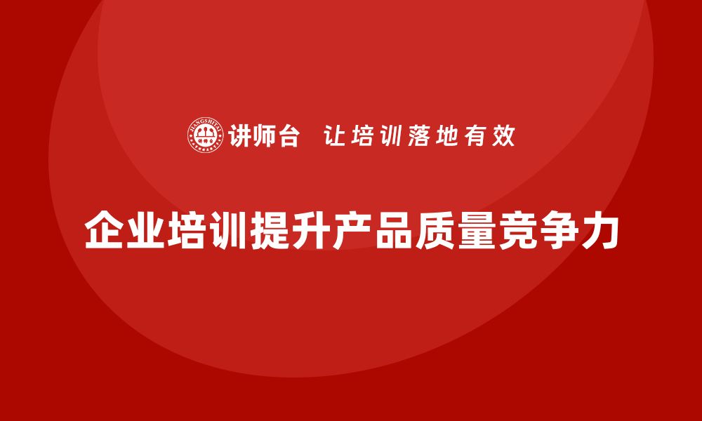 文章掌握质量控制工具，提升企业产品竞争力的方法分享的缩略图