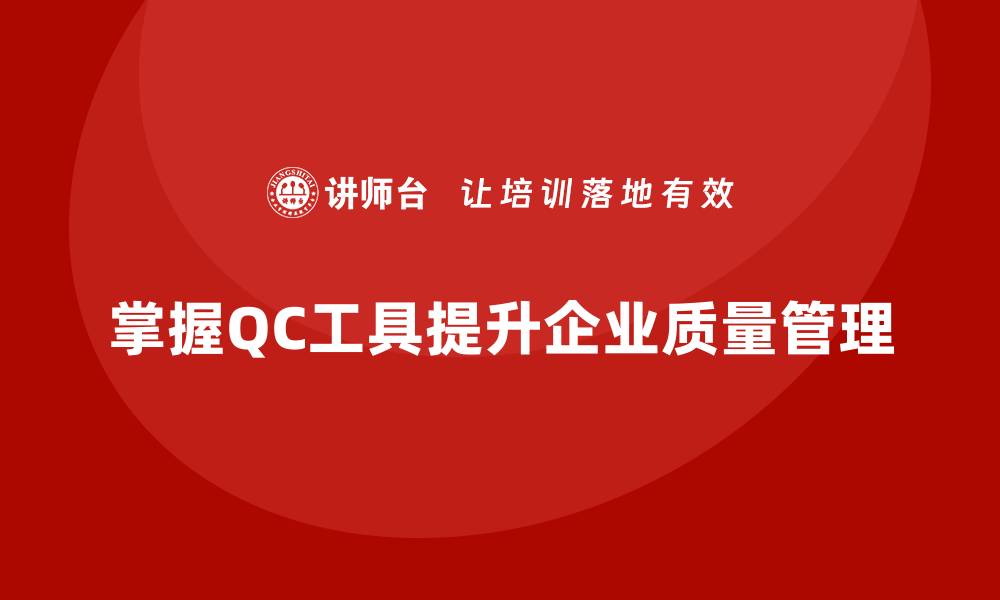 文章掌握QC工具，提高企业质量管理效率的缩略图