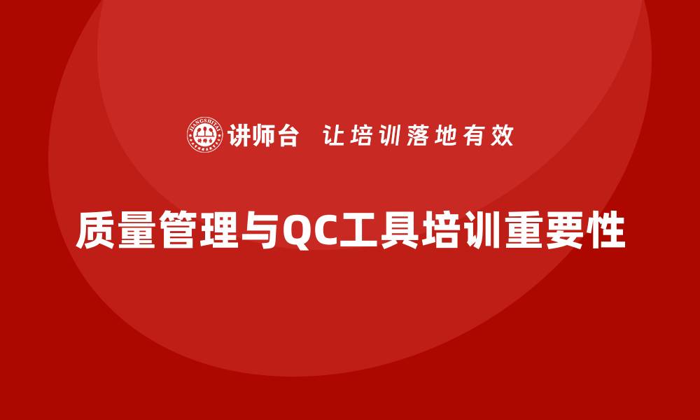 文章掌握QC七大工具，提升团队质量管理能力的缩略图