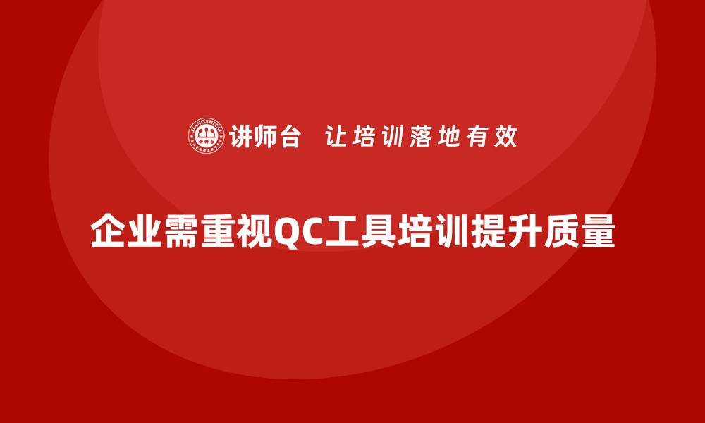 文章提升质量管理能力，QC工具培训助你一臂之力的缩略图