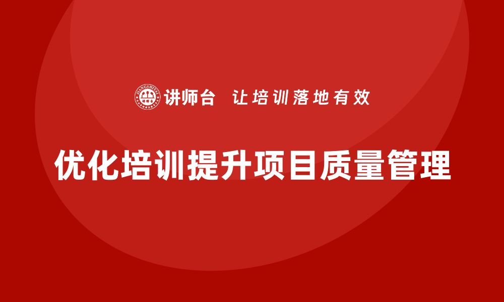 文章优化项目质量管理体系提升企业竞争力的方法的缩略图