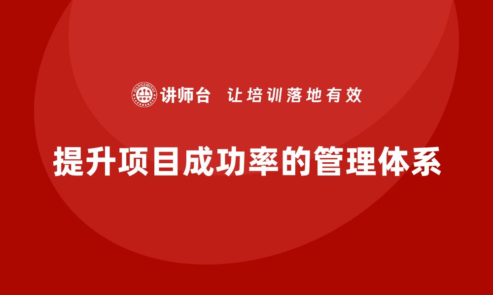 文章提升项目成功率，构建高效项目质量管理体系的缩略图