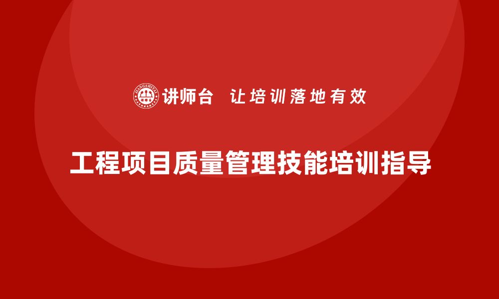 文章提升工程项目质量管理的必备技能培训指南的缩略图