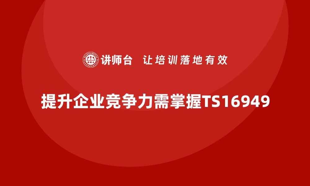 文章提升企业竞争力，掌握TS16949质量体系培训要点的缩略图