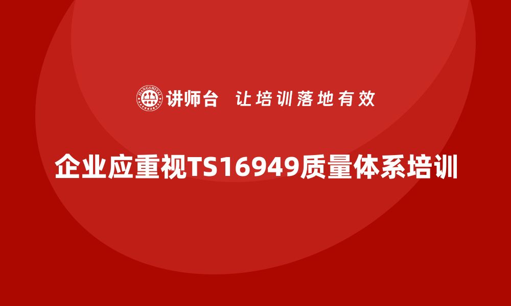 企业应重视TS16949质量体系培训