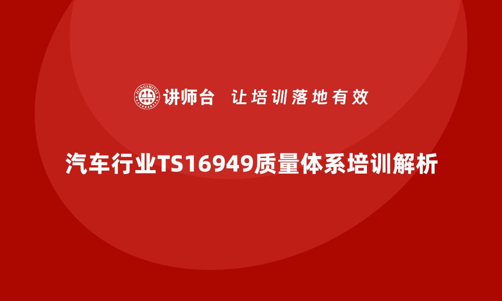 文章提升汽车行业竞争力的TS16949质量体系培训解析的缩略图