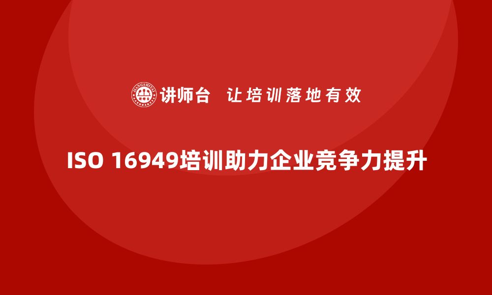 文章提升企业竞争力的16949质量体系培训全解析的缩略图