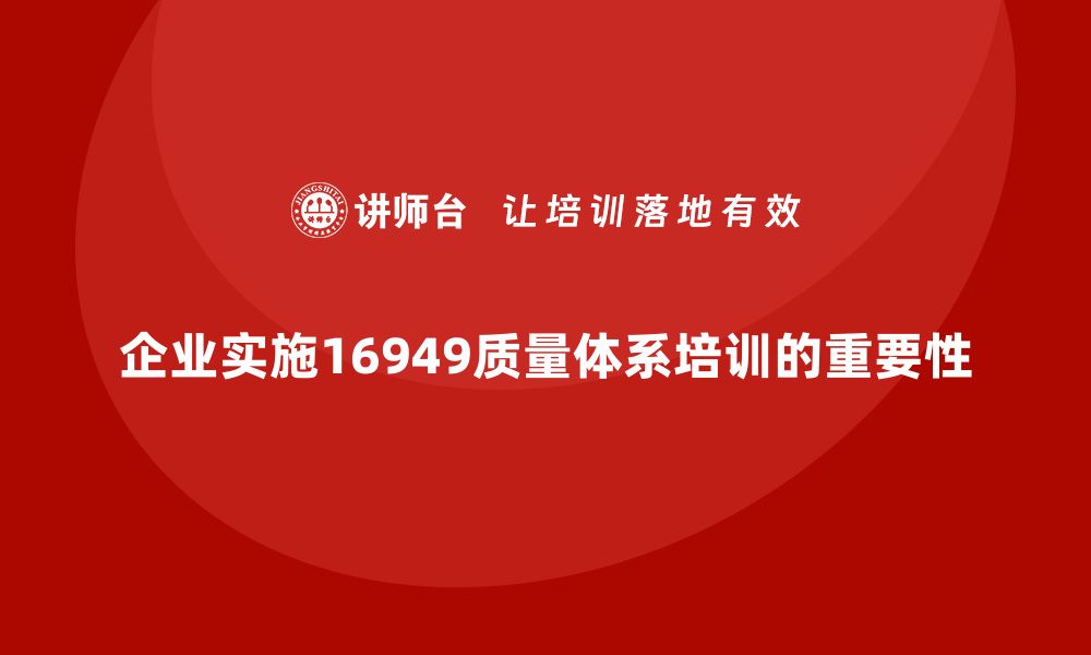 企业实施16949质量体系培训的重要性