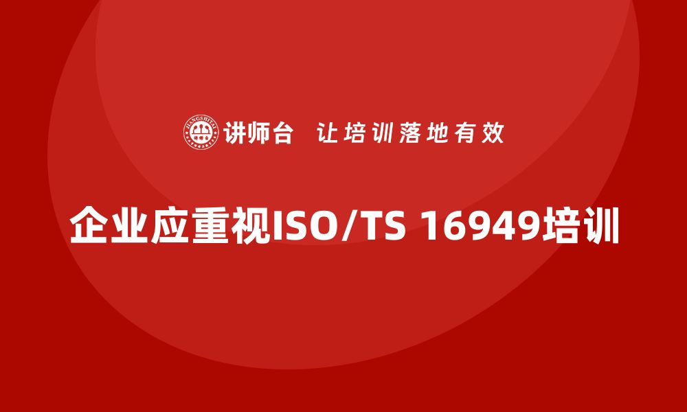 文章提升企业竞争力的关键：16949质量体系培训全解析的缩略图