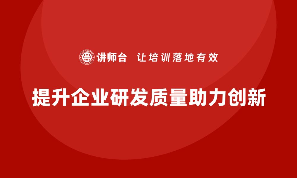 文章提升研发质量的五大关键策略，助力企业创新发展的缩略图