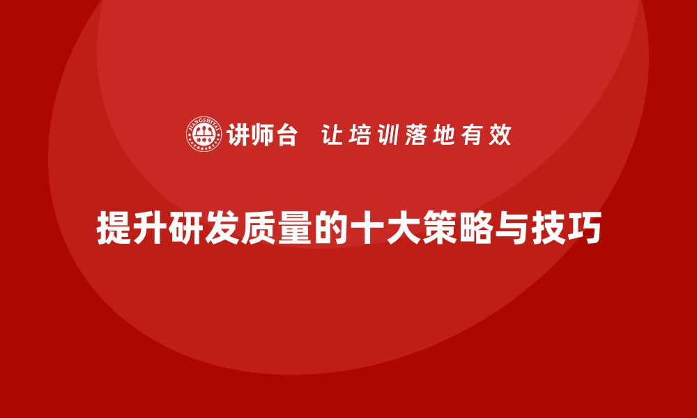 文章提升研发质量的十大实用策略与技巧的缩略图