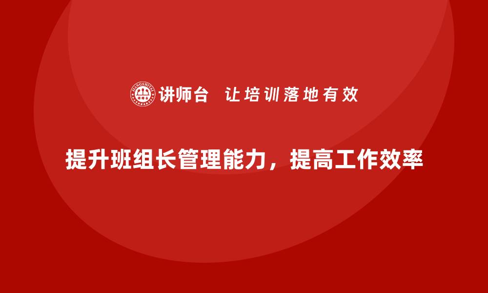 提升班组长管理能力，提高工作效率