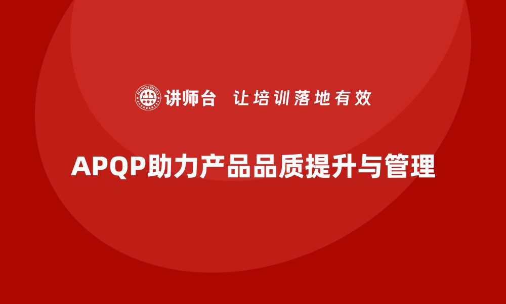 APQP助力产品品质提升与管理