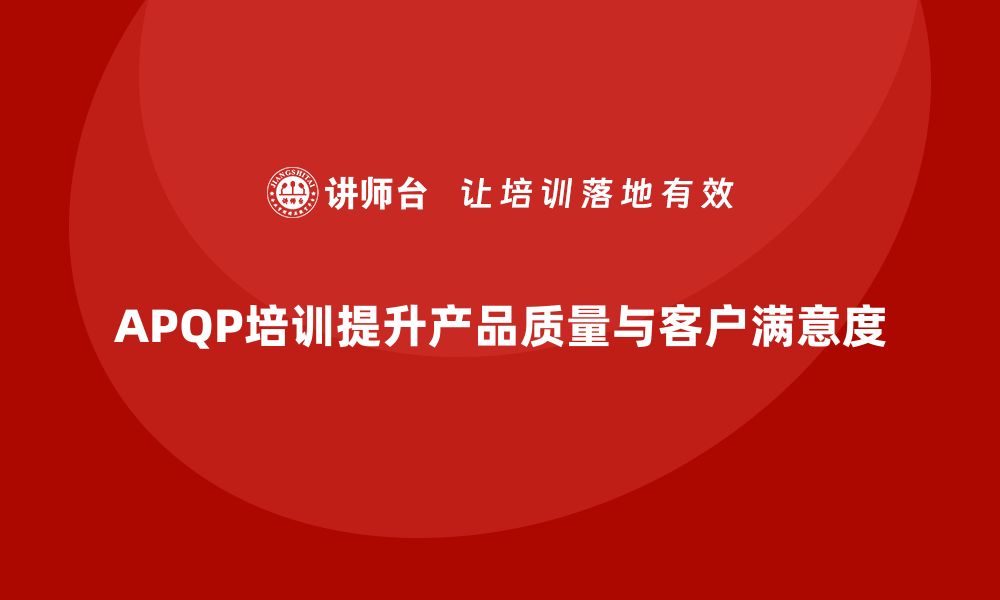 文章全面解析APQP培训的重要性与实施策略的缩略图