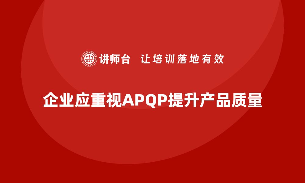 文章掌握APQP五个阶段，提升产品质量管理效率的缩略图