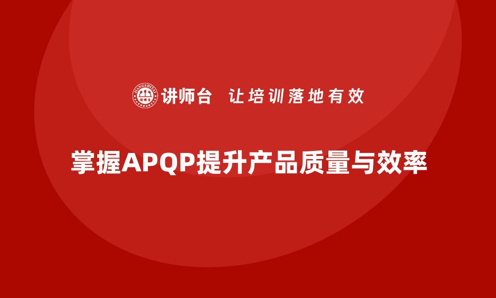 文章掌握APQP五个阶段，提升产品质量与效率的关键策略的缩略图