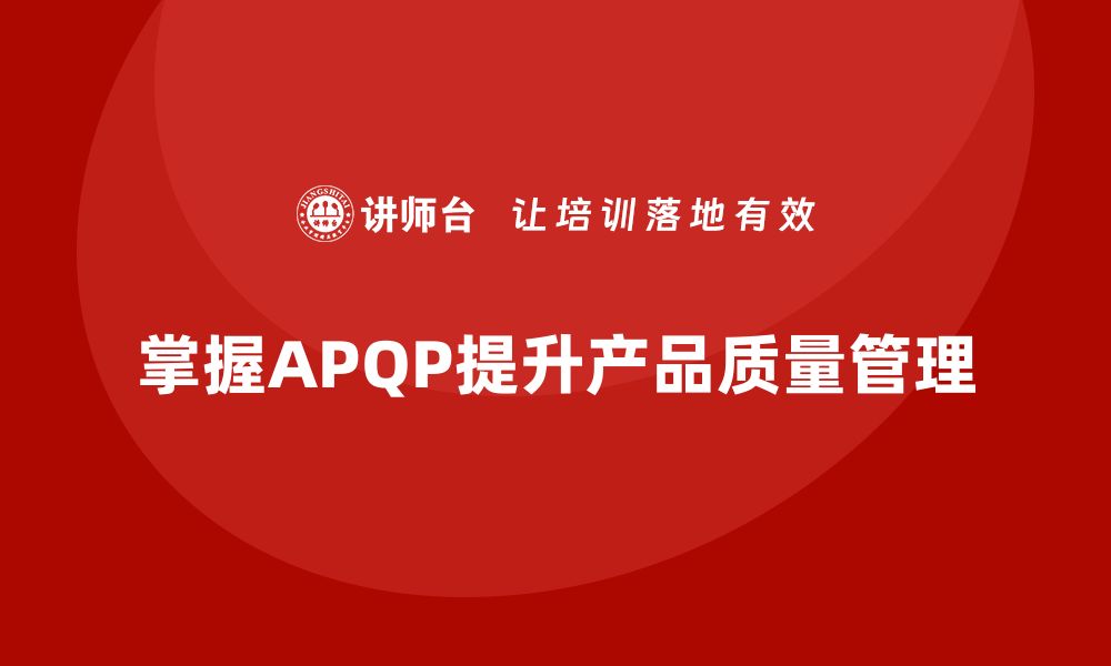 文章掌握APQP五大阶段，提升产品质量管理效率的缩略图