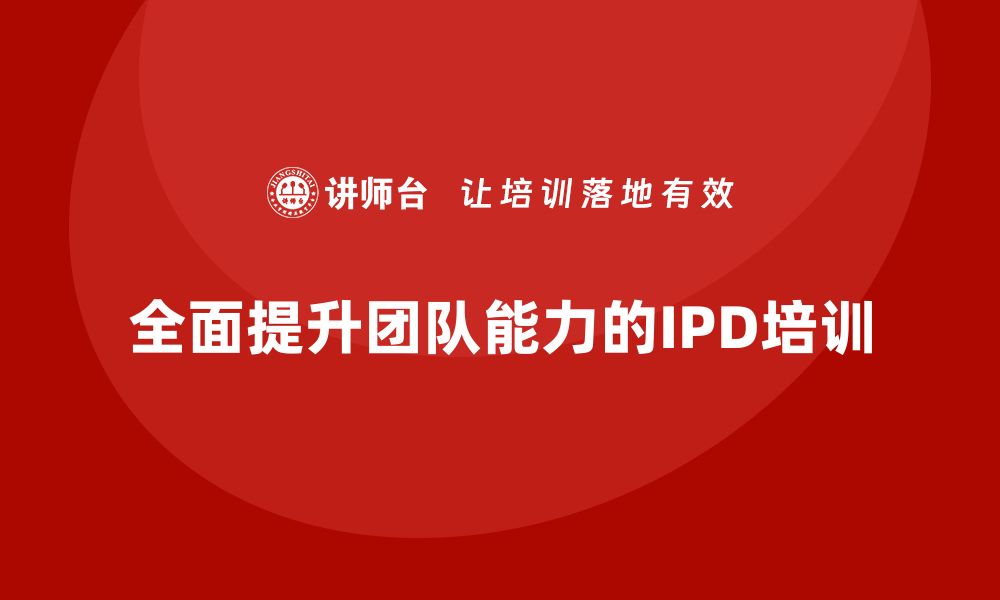 全面提升团队能力的IPD培训