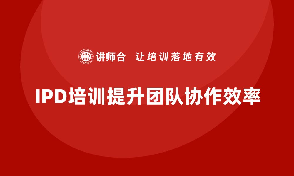 文章提升团队效能的秘密武器：IPD培训全解析的缩略图