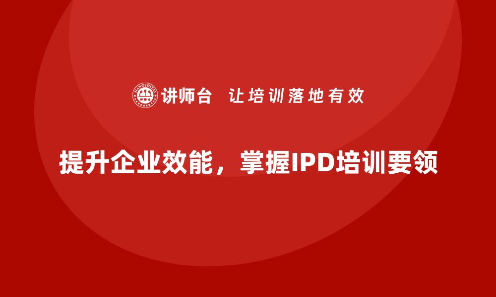 文章提升企业效能，掌握IPD咨询培训的核心要领的缩略图