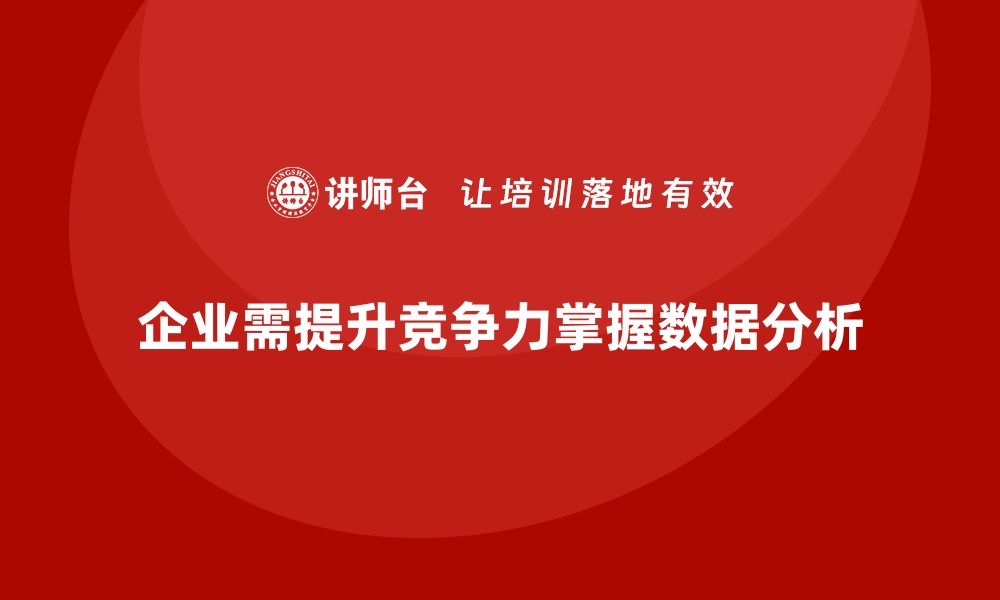 文章掌握质量数据分析的技巧提升企业竞争力的缩略图