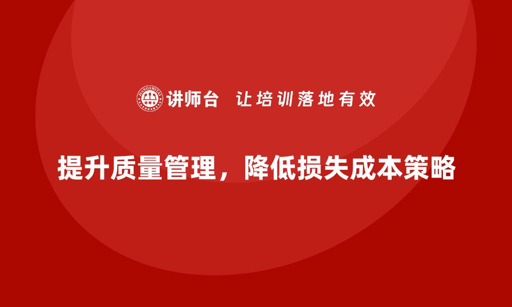 文章提升质量管理，降低质量损失成本的有效策略的缩略图