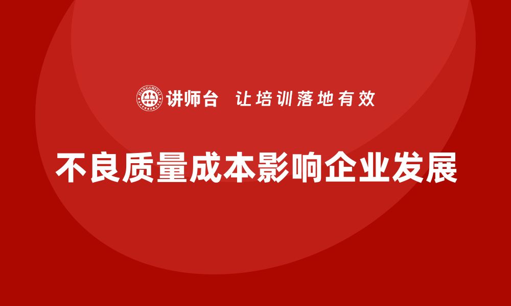 文章探讨不良质量成本对企业发展的深远影响的缩略图