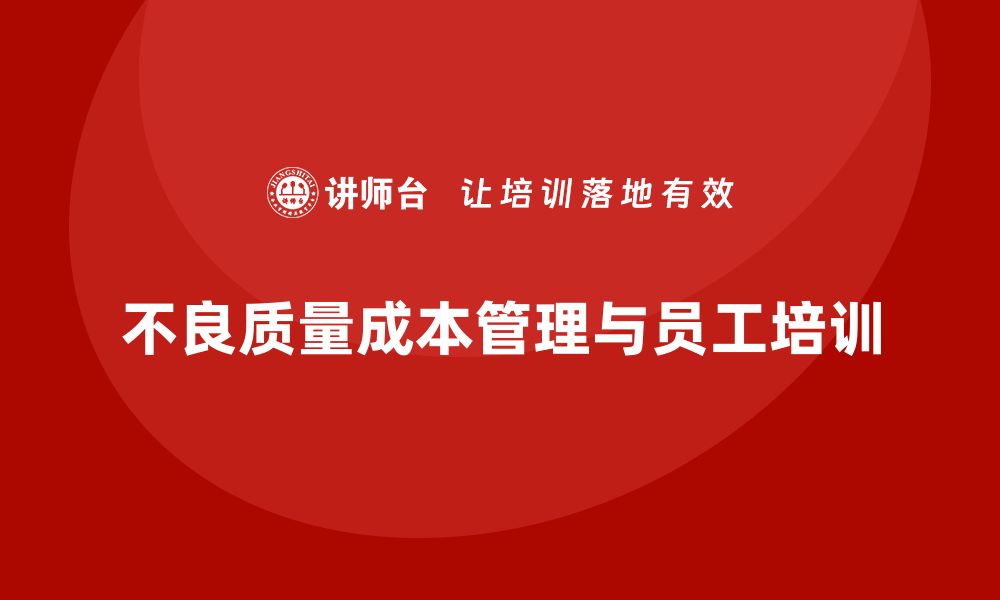 文章提升企业竞争力：不良质量成本培训的重要性与策略的缩略图