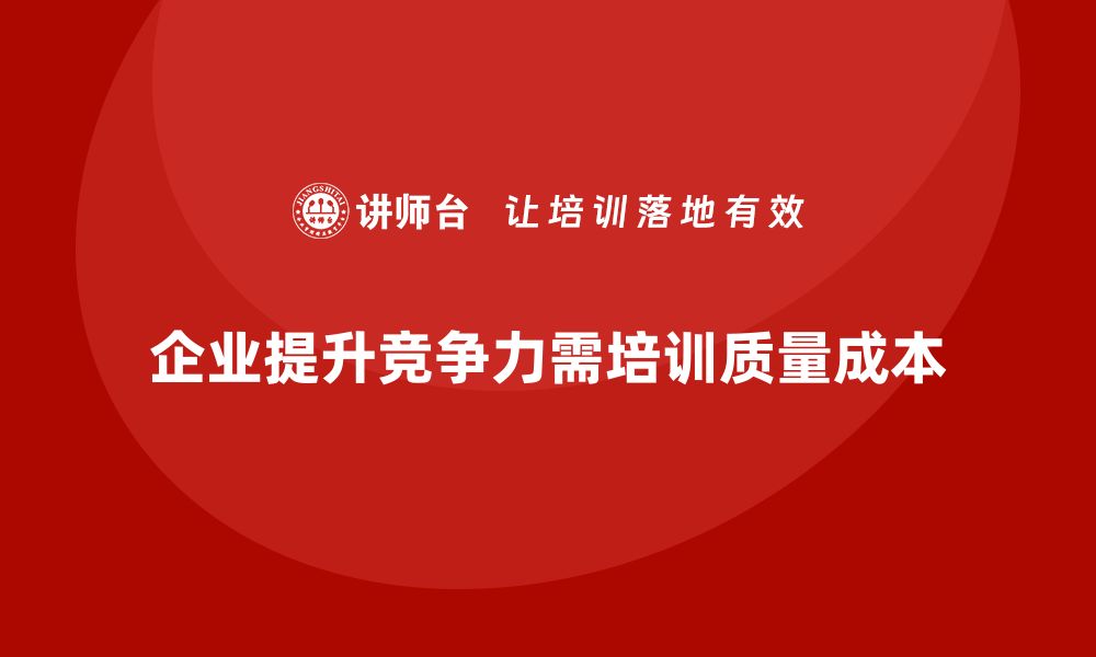 文章提升企业竞争力的质量成本率培训策略的缩略图