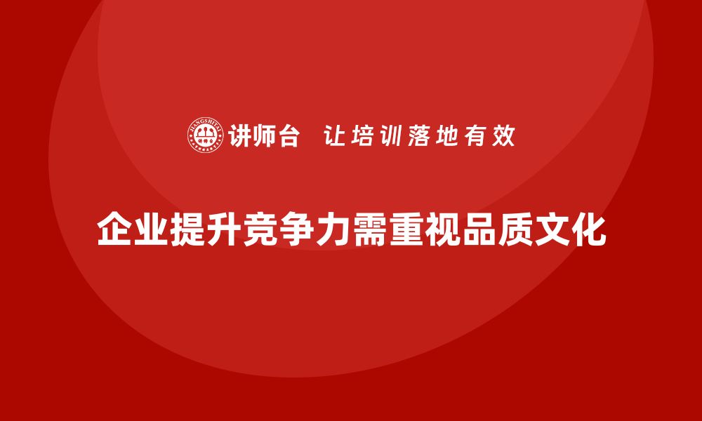 文章品质文化建设：提升企业竞争力的关键策略的缩略图