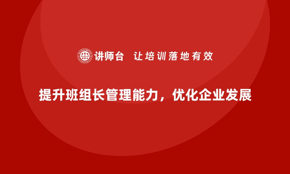 提升班组长管理能力，优化企业发展