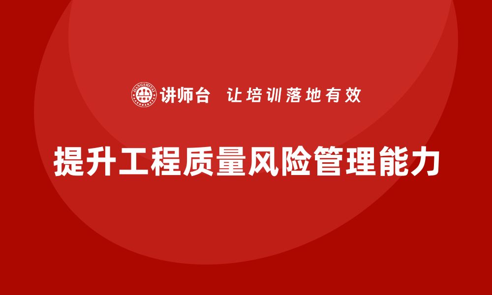 文章掌握工程质量风险管理，提升项目成功率的关键策略的缩略图