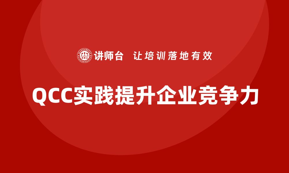 文章提升企业竞争力：QCC质量改善实践分享的缩略图