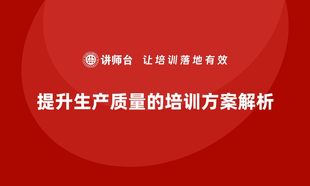 文章提升生产质量的有效改善方案全解析的缩略图