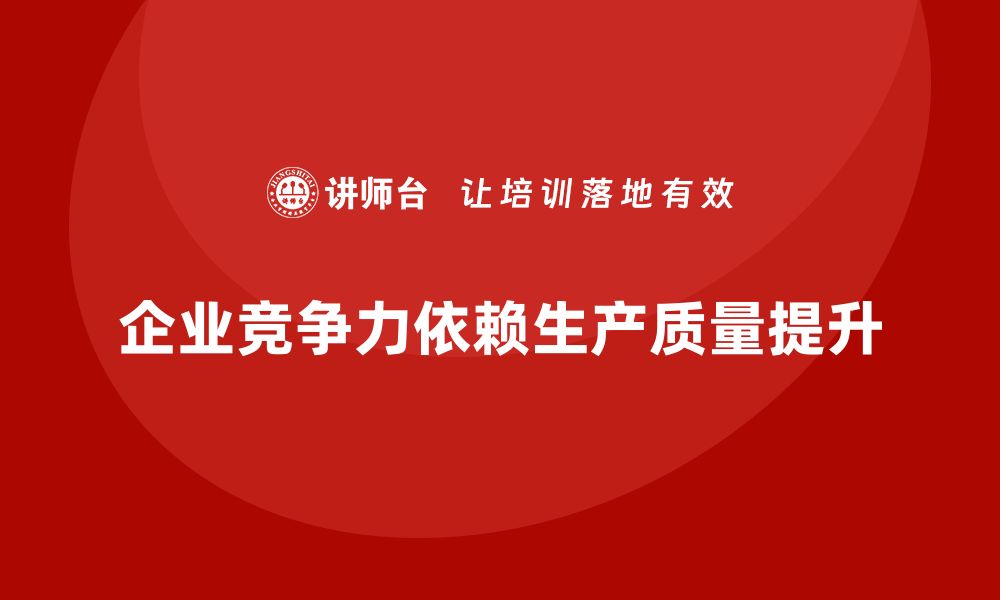 文章提升企业竞争力的生产质量改善方案解析的缩略图