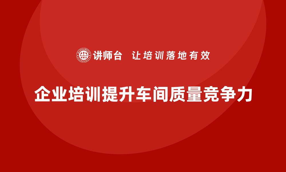 文章提升车间质量的有效改善建议分享的缩略图