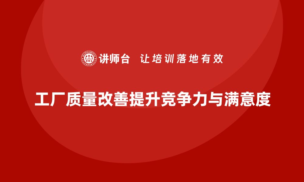 文章工厂质量改善策略：提升生产效率与客户满意度的缩略图