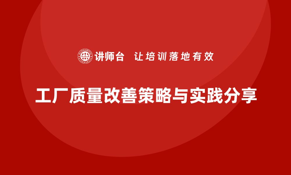 文章工厂质量改善的有效策略与实践分享的缩略图