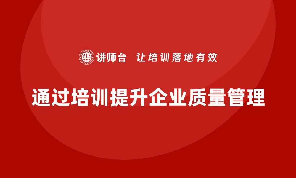 文章提升品质，掌握质量改善方法培训技巧的缩略图