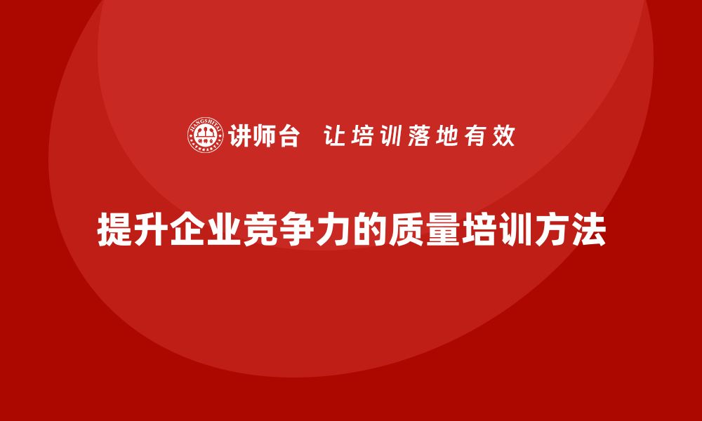 文章提升企业竞争力的质量改善方法培训秘籍的缩略图