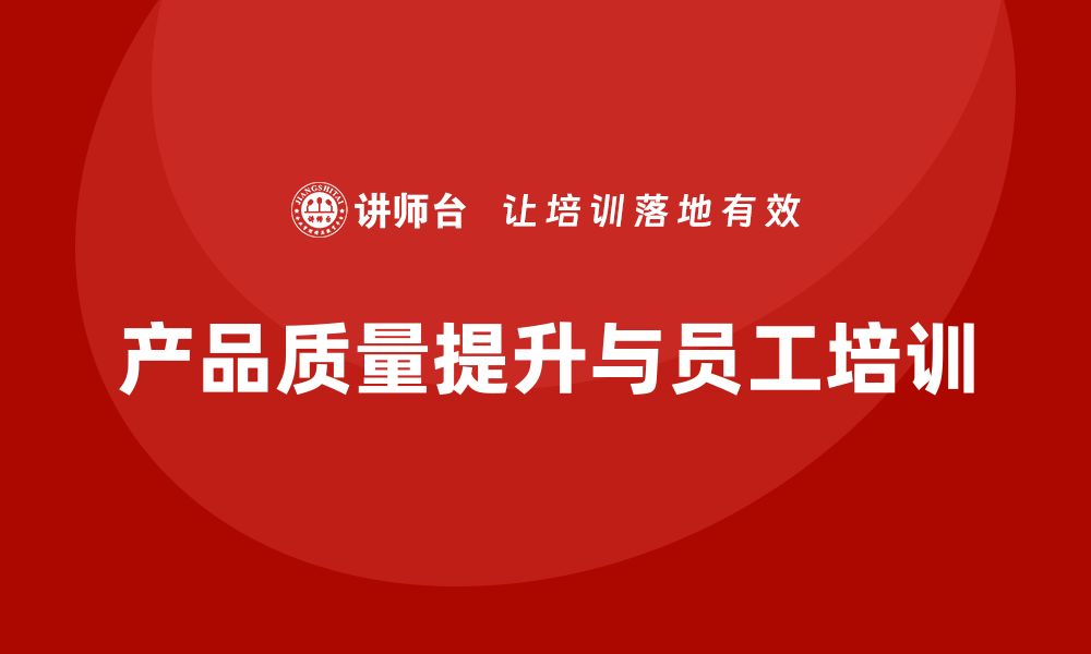 文章提升产品竞争力的质量改进策略解析的缩略图